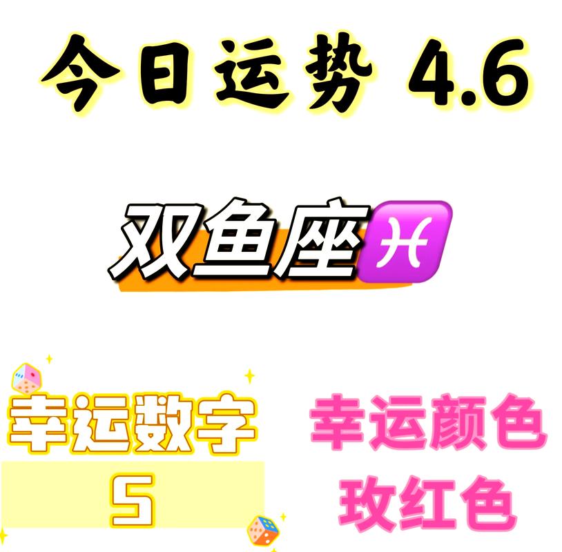 双鱼座的幸运日是几月几日