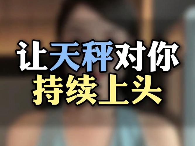 如何抓住天秤座男人的心