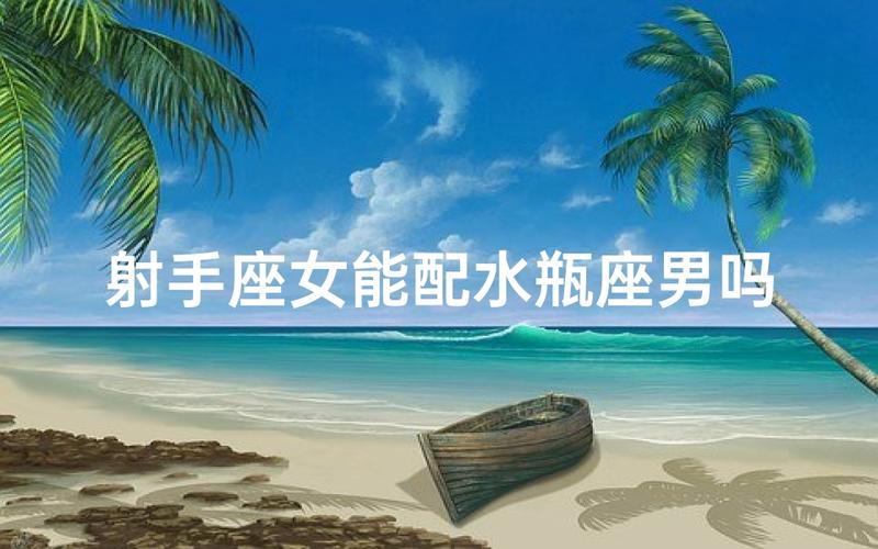 水瓶座男生配射手座女合不合 匹配指数与星座相处建议