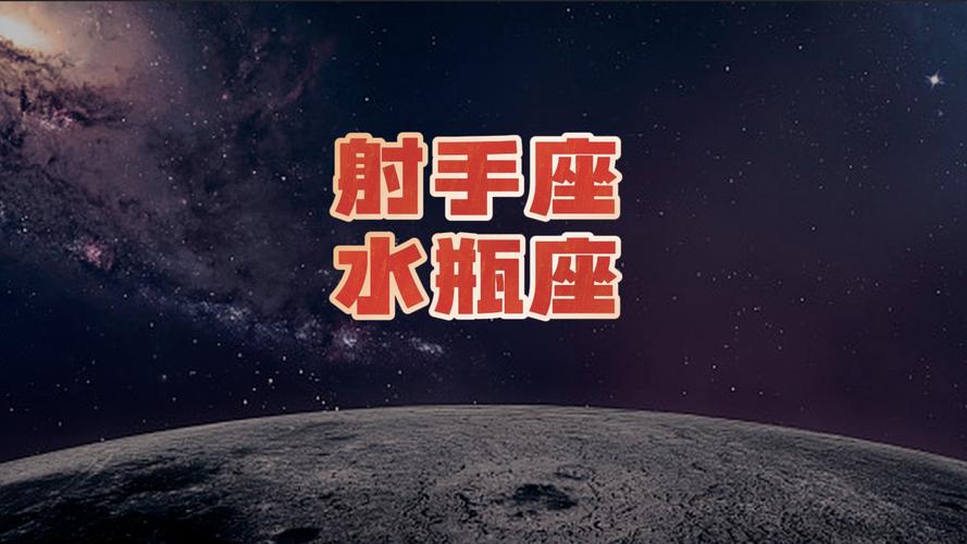水瓶座男与射手座女匹配指数