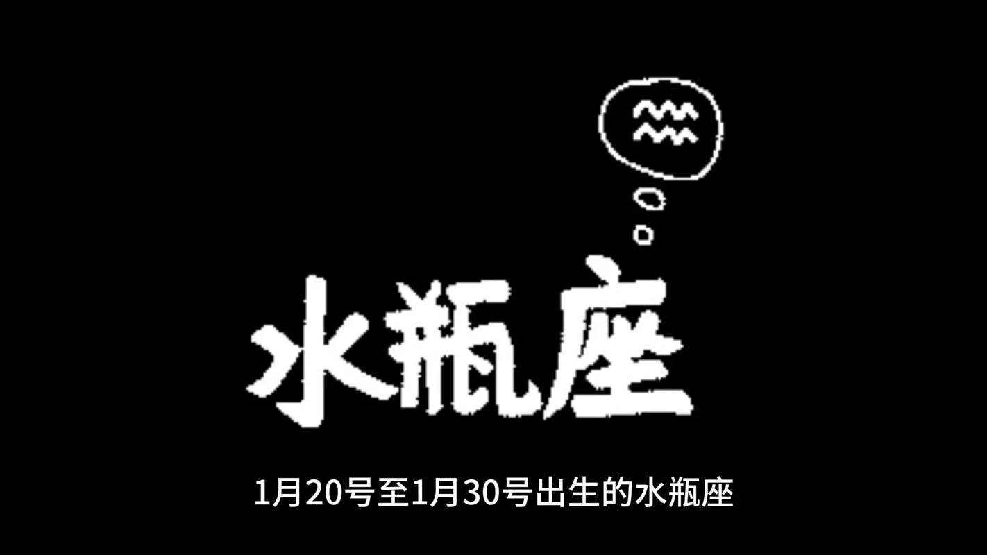 水瓶座是几月几日出生的