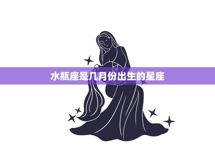 水瓶座是几月几日出生的