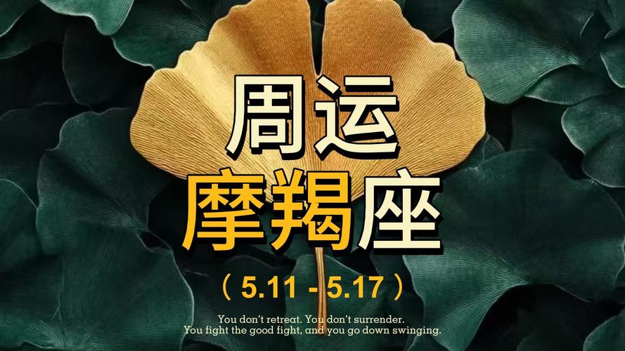 摩羯座周运预报4.28～5.4