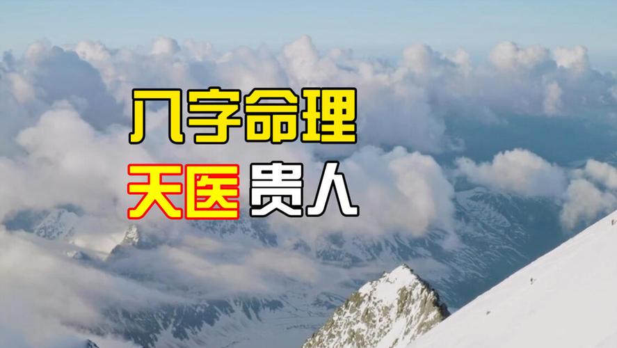 八字带天医的女人
