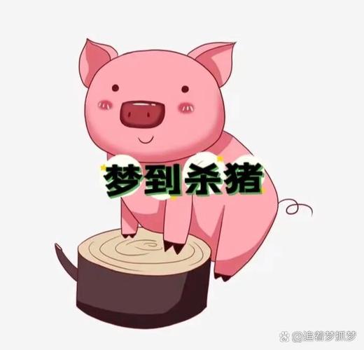梦见一头猪是什么意思