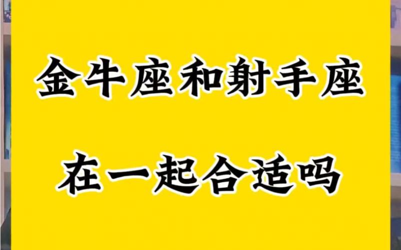 金牛座和射手座的匹配度是多少