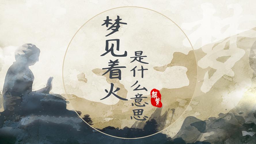 女人梦见大树着火
