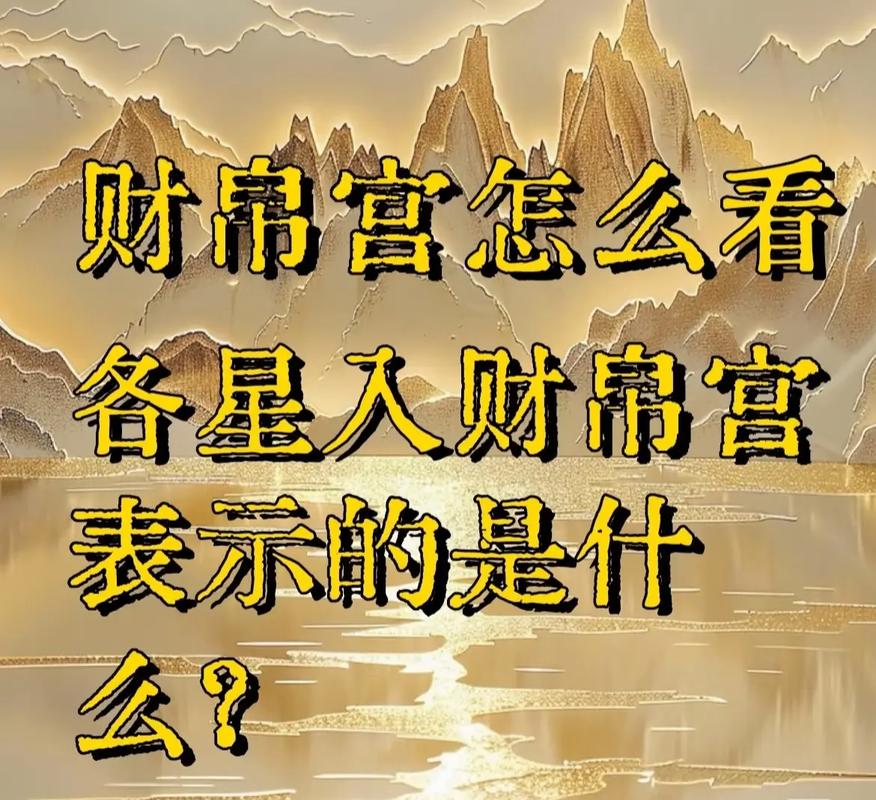 紫微斗数里的财星有哪些