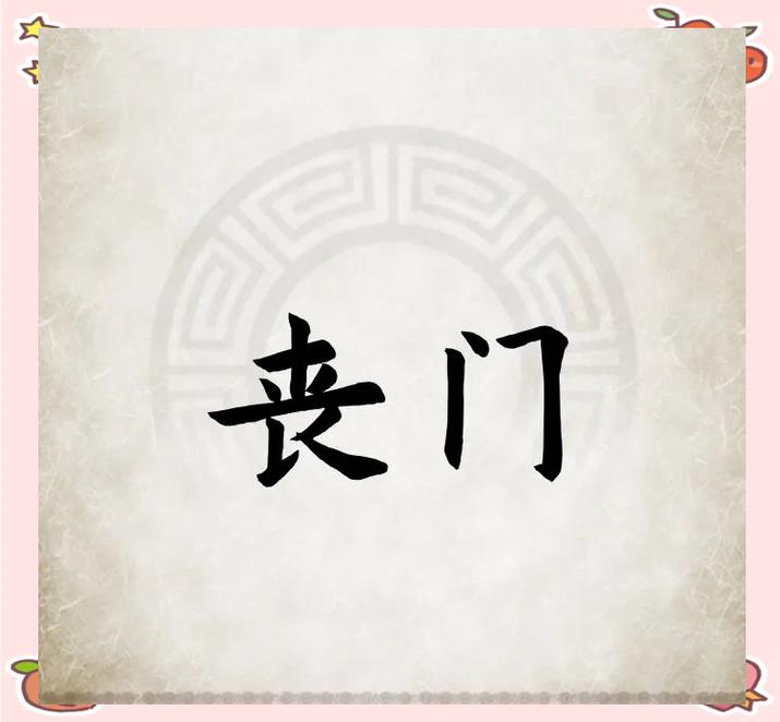 八字神煞丧门