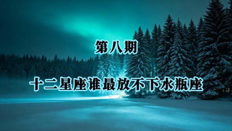 第八宫落水瓶座很不好