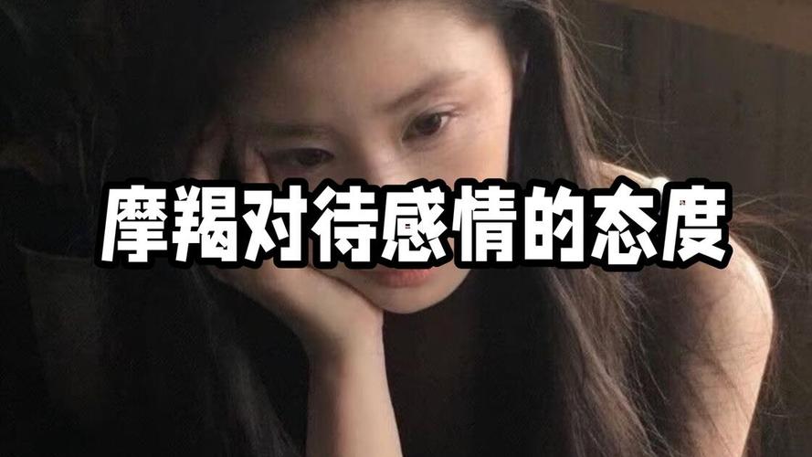 摩羯座男对待感情