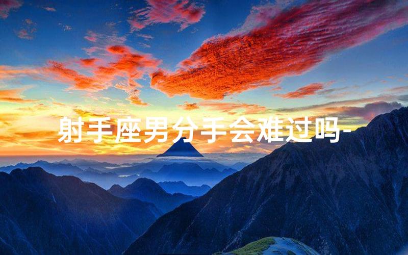 射手座男人分手后的心理阶段