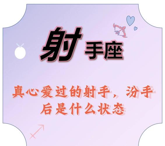 射手座男人分手后的心理阶段