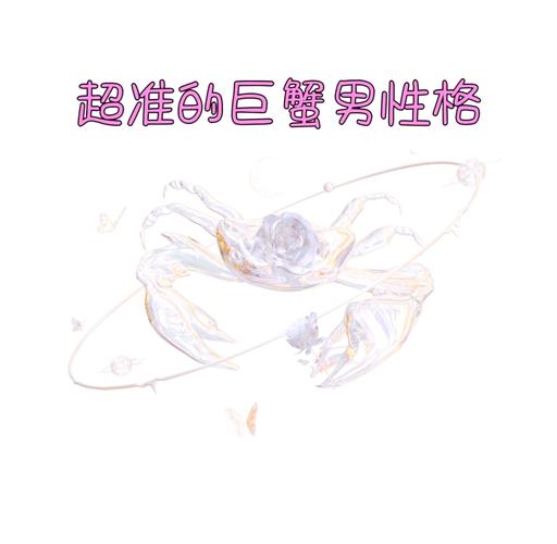巨蟹座的性格是怎么样的