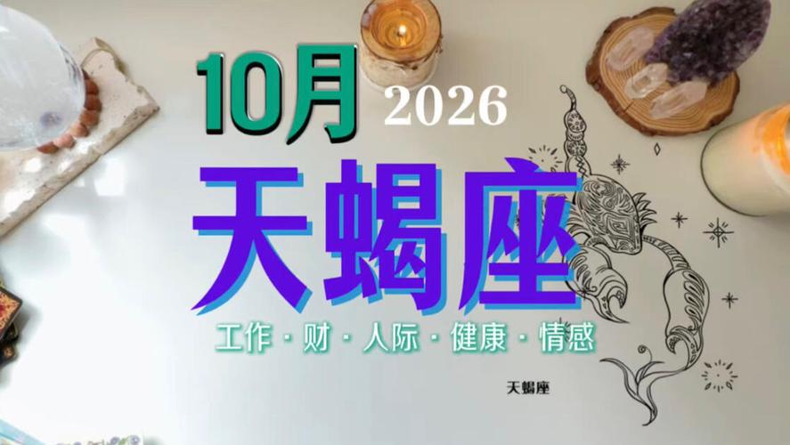 2026年天蝎座将有大事发生