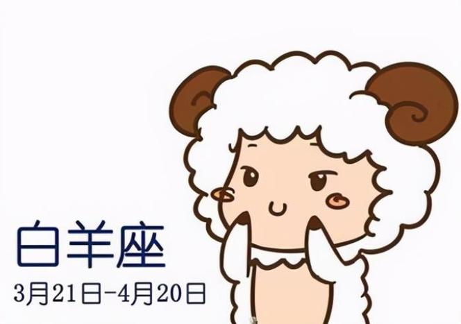 4月3日白羊座性格