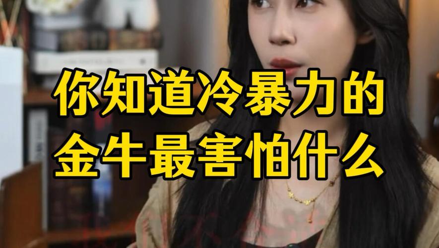 金牛座冷暴力