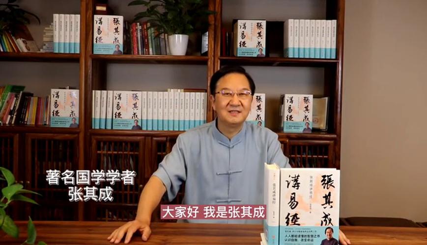 张其成讲易经