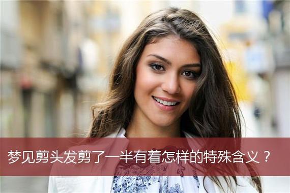 梦见剪发