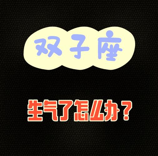 双子座脾气暴躁吗？急起来真的很难忍