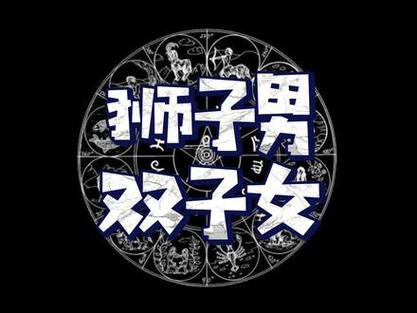 狮子座和双子座的匹配程度