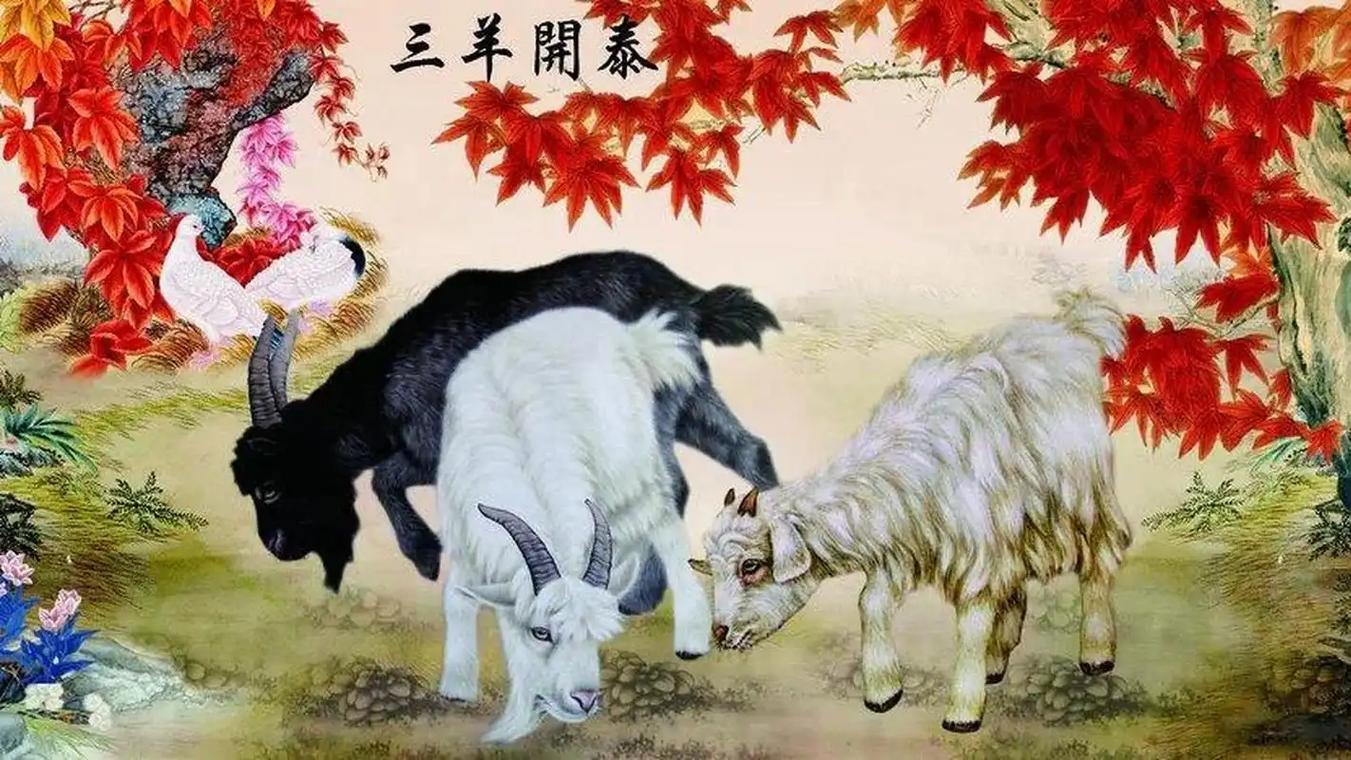 属羊人2026年有三喜