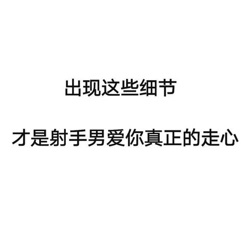 射手座男爱你的表现