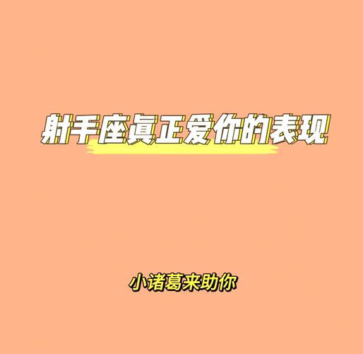 射手座男爱你的表现
