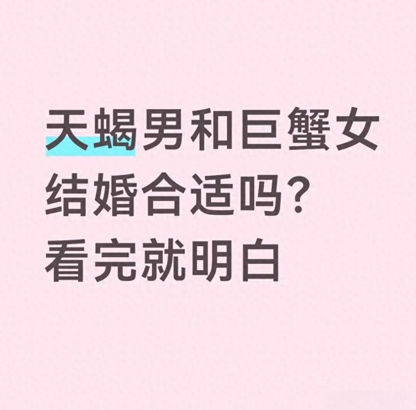 天蝎座和巨蟹座适合做夫妻吗
