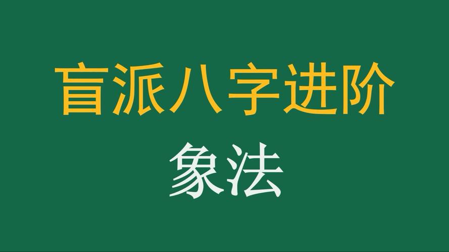 八字象法详解