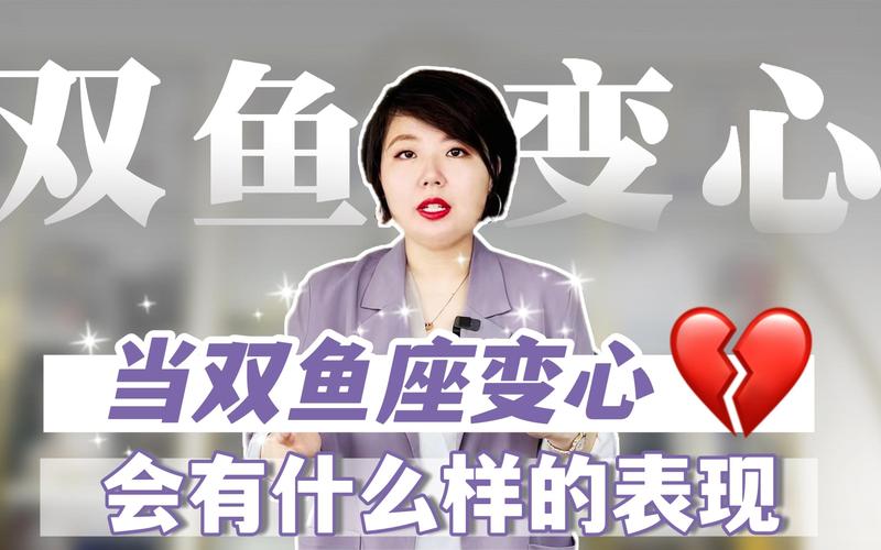 双鱼座男变心前兆