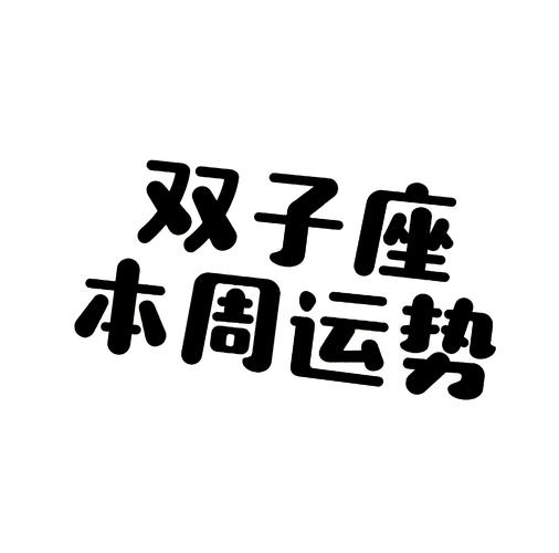 明天双子座的运气怎么样
