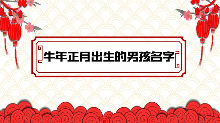 2021年牛宝宝起名