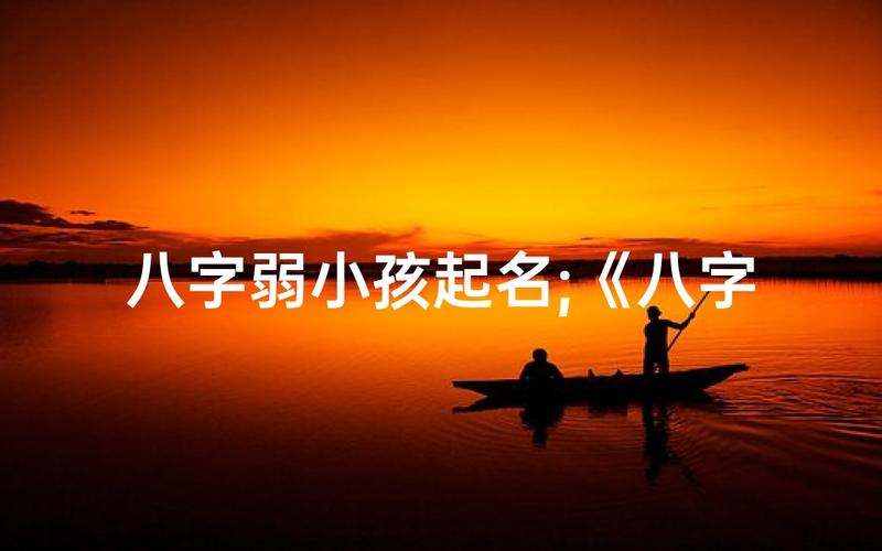 宝宝八字偏弱,起名时需要补救
