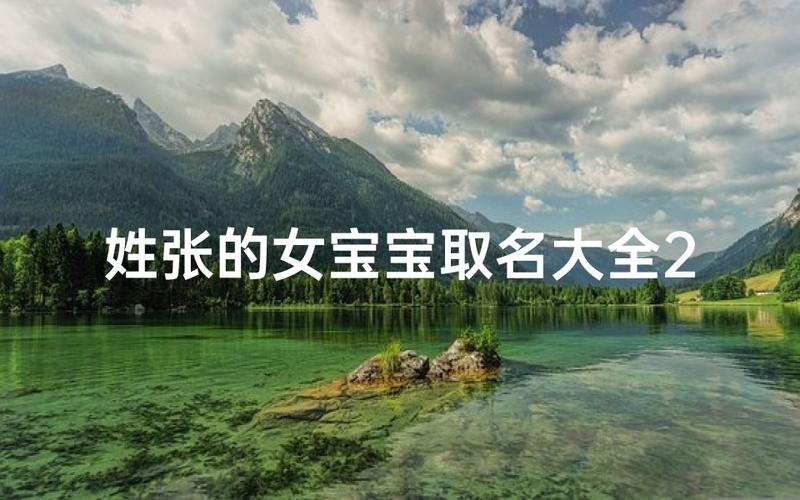 2021张姓女宝宝取名