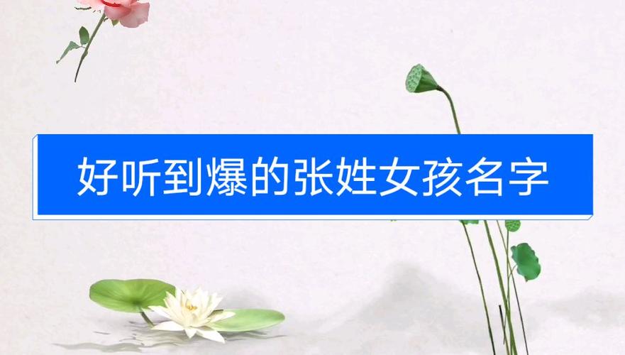 2021张姓女宝宝取名