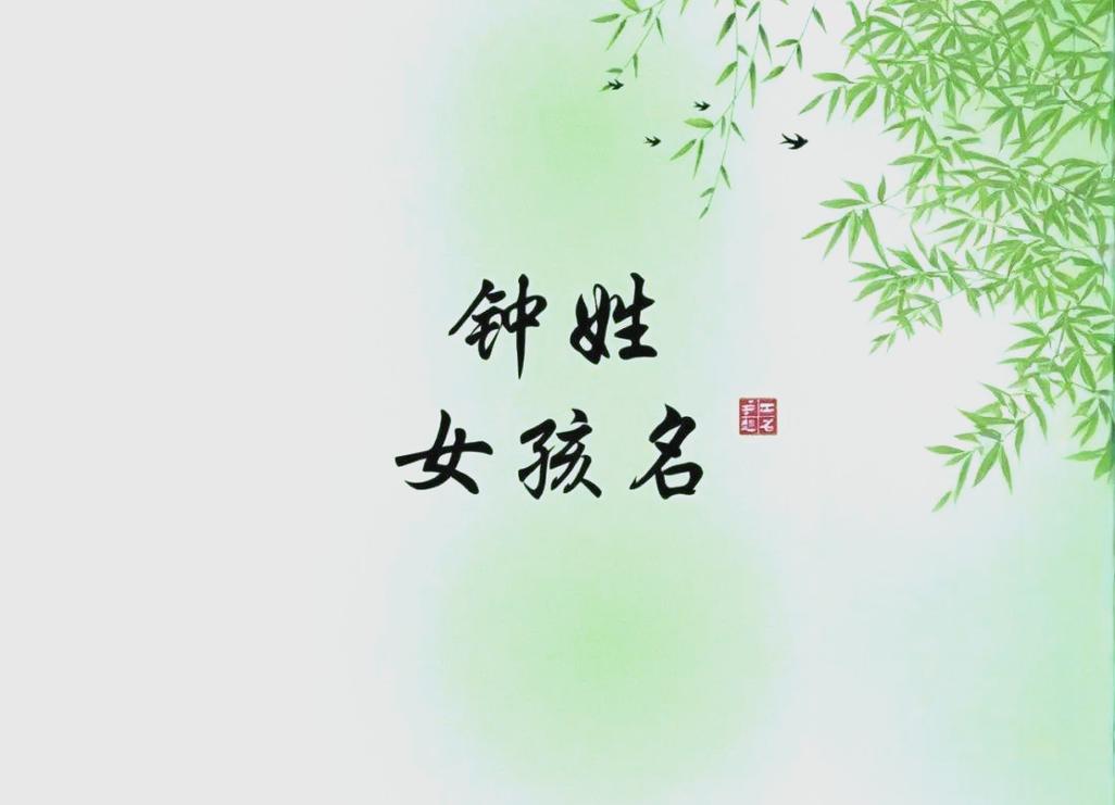 2021年女宝宝取名大全姓钟