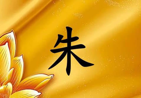 2021年朱姓宝宝起名 好听吉利的朱姓名字推荐