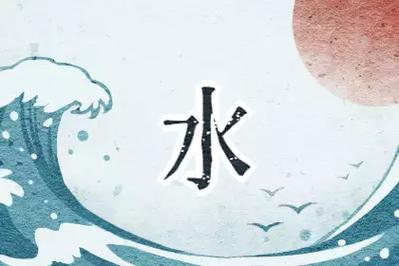 公司起名八字喜水，哪些字属水属性最常用，这篇全给你列了