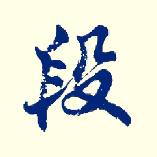 段姓起名女宝宝取名大全