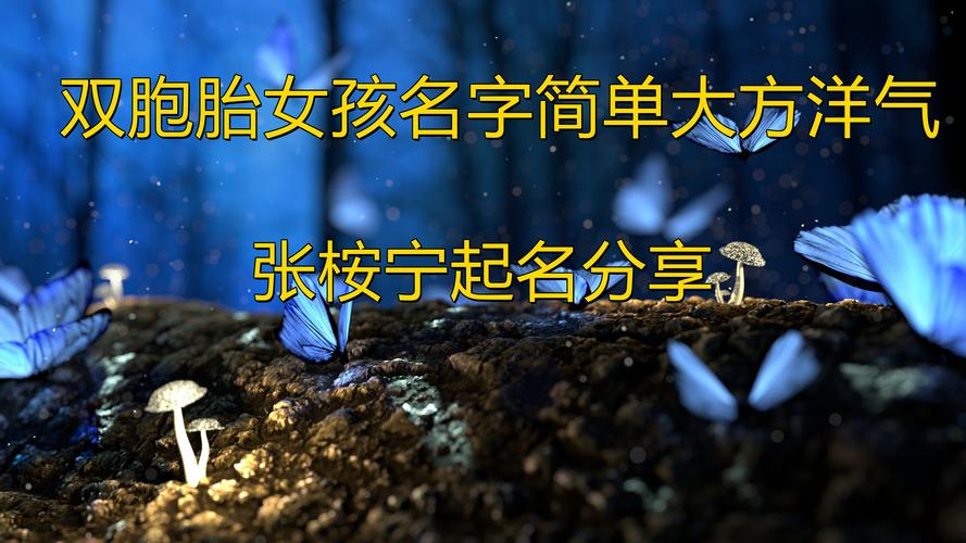 2025年龙凤胎宝宝起名大全 一男一女好听寓意好的名字怎么取