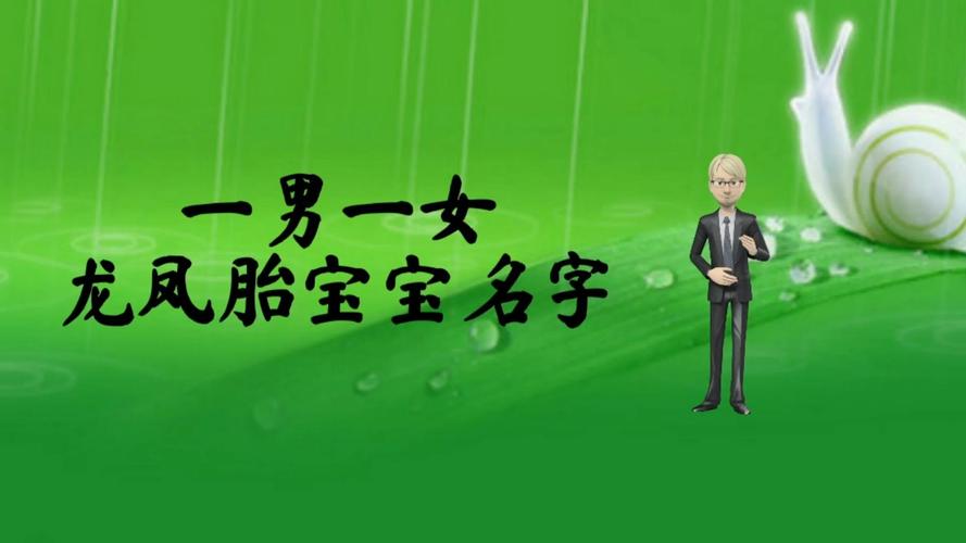 2021年龙凤宝宝取名