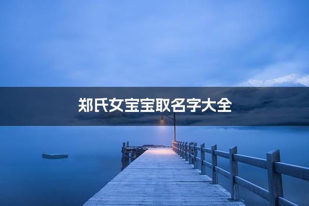 2026 年郑姓宝宝起名