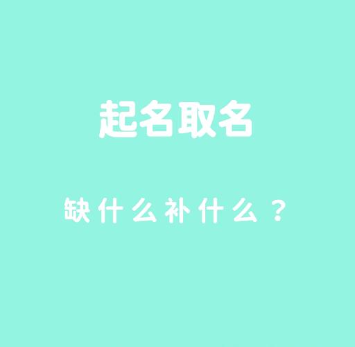 宝宝起名是不是五行缺什么就补什么？