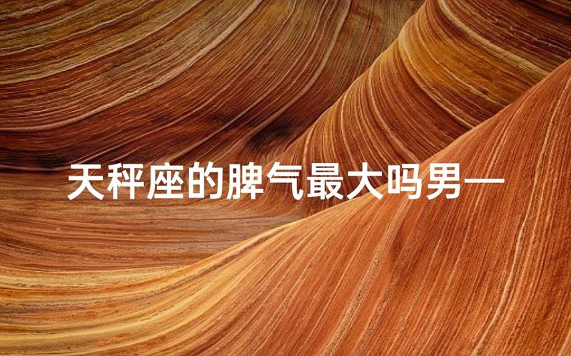 天秤座男人性格真的那么优柔吗