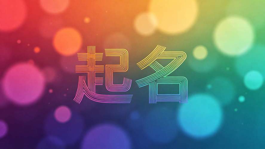 2026年王姓蛇宝宝取名，这些用字和寓意一定别搞混