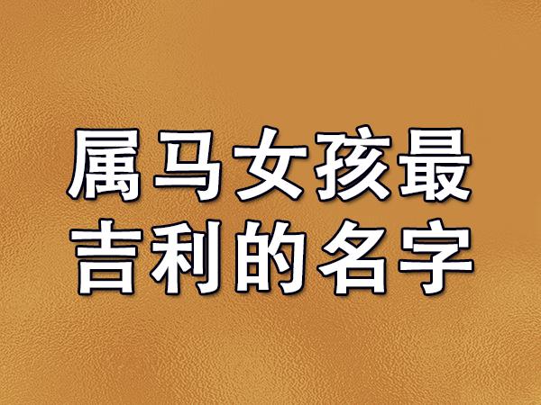 2026马年女宝宝免费取名大全，好听属马女孩名字推荐