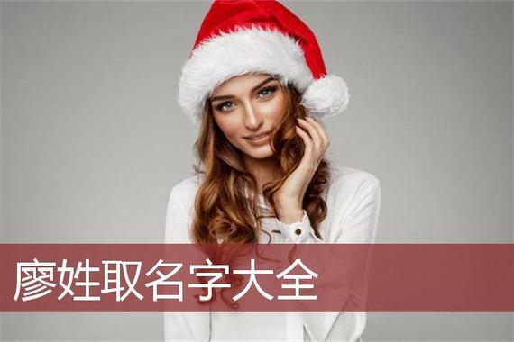 廖姓鼠年女宝取名 2026好名字怎么选