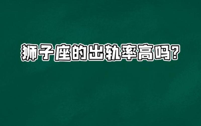 狮子座出轨了是什么表现