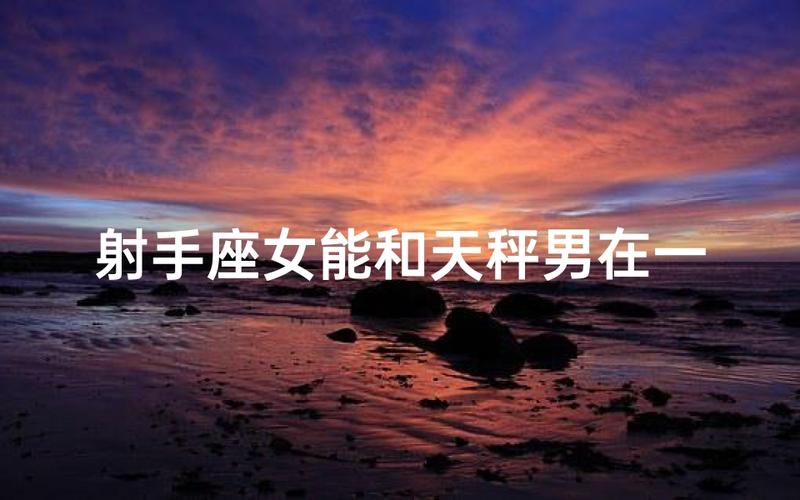 射手座和天秤座在一起会幸福吗